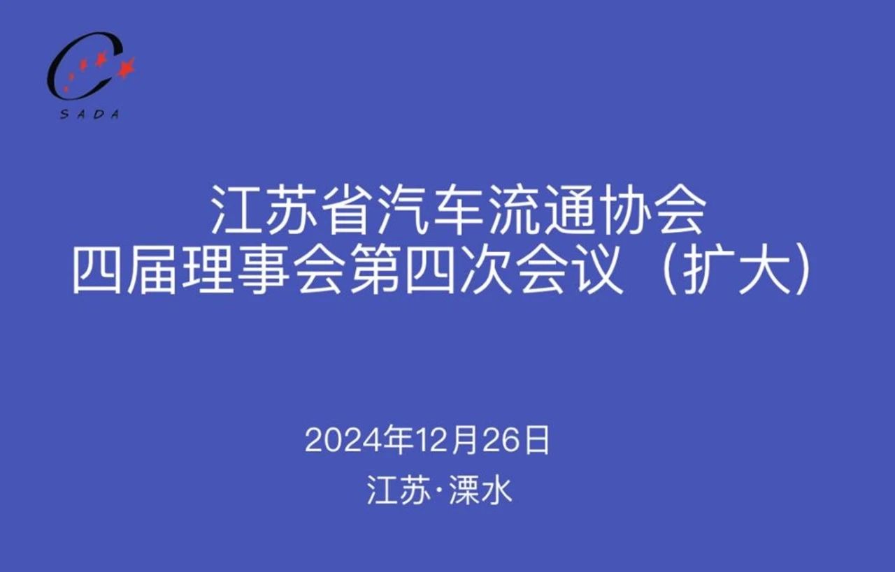 省汽協(xié)在溧水召開(kāi)四屆理事會(huì)第四次會(huì)議